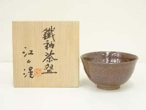 江口滉造　鉄釉茶碗（共箱）